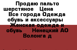 Продаю пальто шерстяное › Цена ­ 3 500 - Все города Одежда, обувь и аксессуары » Женская одежда и обувь   . Ненецкий АО,Волонга д.